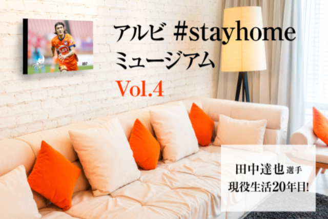 【第4弾】アルビ#stayhomeミュージアムに新たなコンテンツ『祝・現役生活20年目！田中達也は止まらない！20年の軌跡』を追加！ 